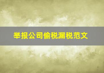 举报公司偷税漏税范文