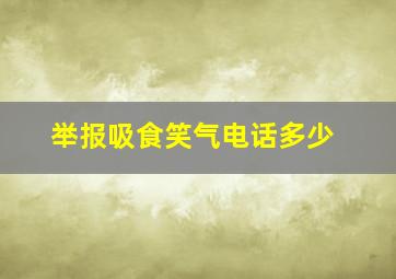 举报吸食笑气电话多少