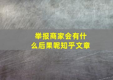 举报商家会有什么后果呢知乎文章