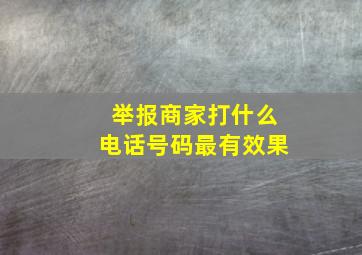 举报商家打什么电话号码最有效果