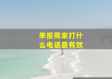 举报商家打什么电话最有效