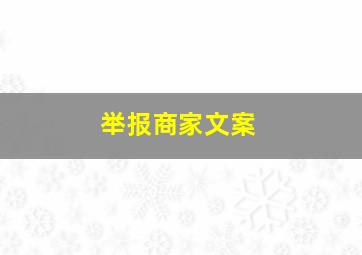 举报商家文案