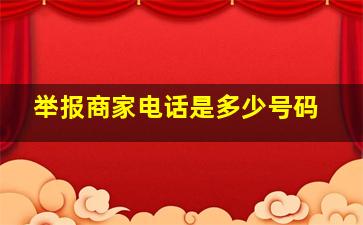 举报商家电话是多少号码