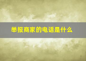 举报商家的电话是什么