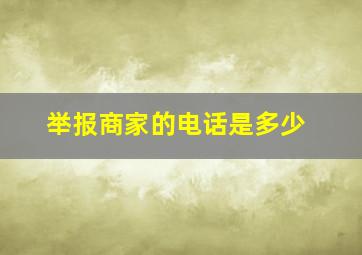 举报商家的电话是多少