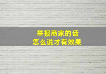 举报商家的话怎么说才有效果