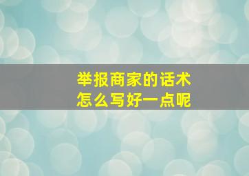 举报商家的话术怎么写好一点呢