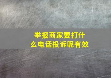 举报商家要打什么电话投诉呢有效