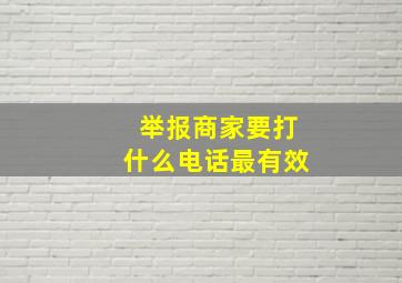 举报商家要打什么电话最有效