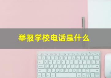 举报学校电话是什么