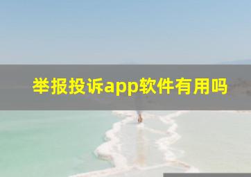 举报投诉app软件有用吗