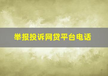 举报投诉网贷平台电话