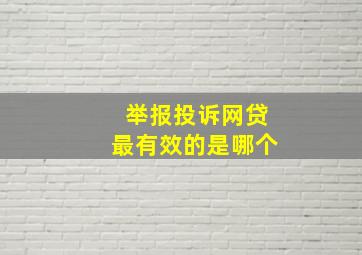 举报投诉网贷最有效的是哪个