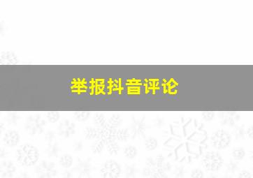 举报抖音评论