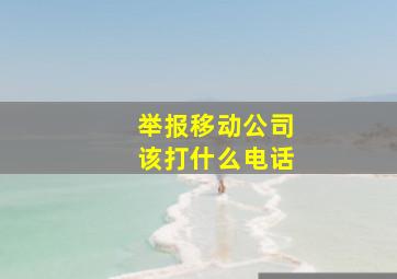 举报移动公司该打什么电话