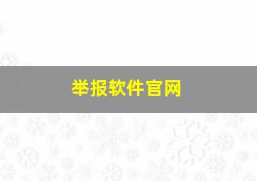 举报软件官网