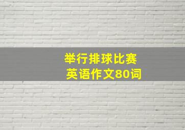 举行排球比赛英语作文80词