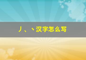 丿、丶汉字怎么写