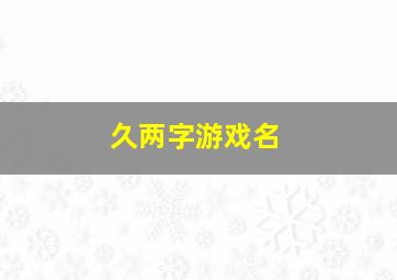 久两字游戏名