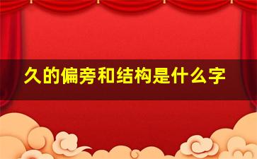 久的偏旁和结构是什么字