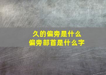 久的偏旁是什么偏旁部首是什么字