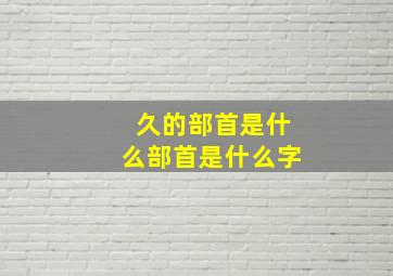 久的部首是什么部首是什么字