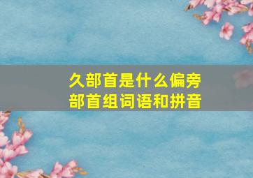 久部首是什么偏旁部首组词语和拼音