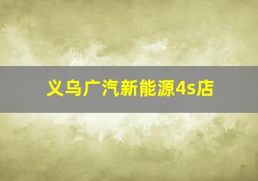 义乌广汽新能源4s店