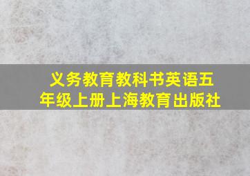 义务教育教科书英语五年级上册上海教育出版社