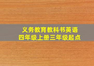 义务教育教科书英语四年级上册三年级起点