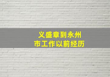 义盛章到永州市工作以前经历