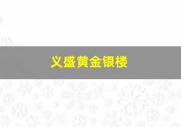 义盛黄金银楼