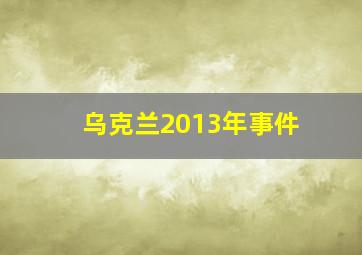 乌克兰2013年事件