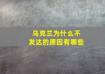 乌克兰为什么不发达的原因有哪些