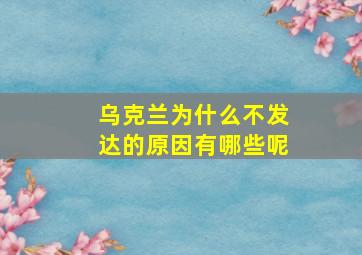 乌克兰为什么不发达的原因有哪些呢