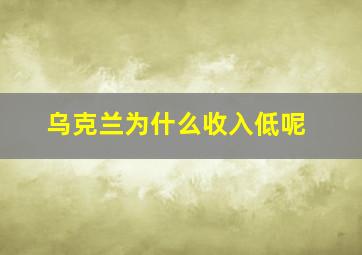 乌克兰为什么收入低呢