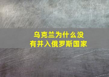 乌克兰为什么没有并入俄罗斯国家