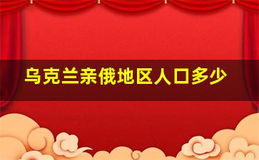 乌克兰亲俄地区人口多少