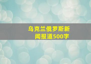 乌克兰俄罗斯新闻报道500字