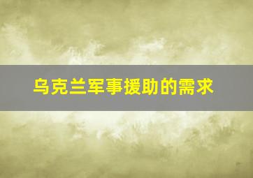 乌克兰军事援助的需求