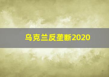 乌克兰反垄断2020