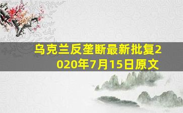 乌克兰反垄断最新批复2020年7月15日原文