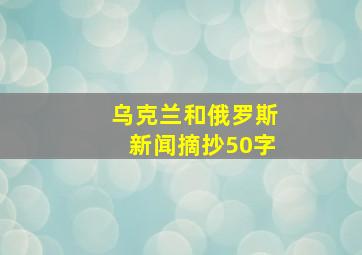 乌克兰和俄罗斯新闻摘抄50字