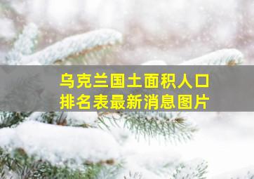 乌克兰国土面积人口排名表最新消息图片