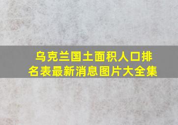 乌克兰国土面积人口排名表最新消息图片大全集