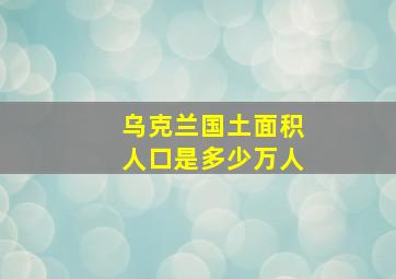 乌克兰国土面积人口是多少万人