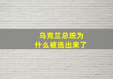 乌克兰总统为什么被选出来了