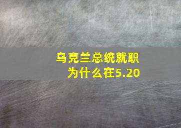 乌克兰总统就职为什么在5.20