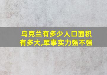 乌克兰有多少人口面积有多大,军事实力强不强