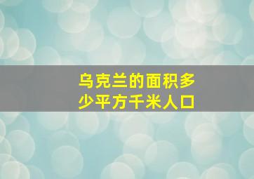 乌克兰的面积多少平方千米人口